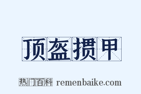 顶盔掼甲是什么意思的图片